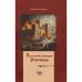 Последние рыцари Утремера