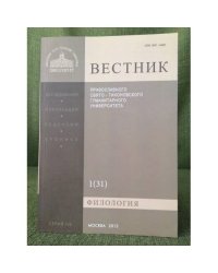 Вестник Православного Свято-Тихоновского гуманитарного университета. Выпуск №1(31)