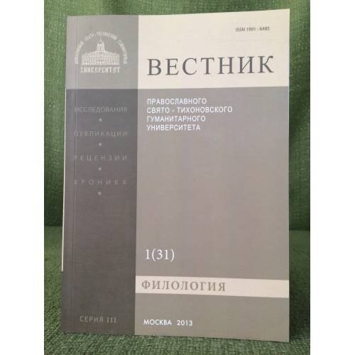Вестник Православного Свято-Тихоновского гуманитарного университета. Выпуск №1(31)