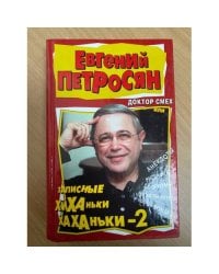 Доктор Смех, или Записные хиханьки-хаханьки-2