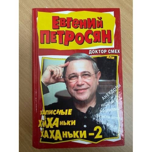 Доктор Смех, или Записные хиханьки-хаханьки-2