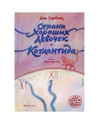 Страна Хороших Девочек. Котлантида