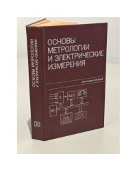 Основы метрологии и электрические измерения. Учебник для вузов