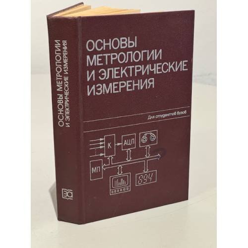 Обложка книги «Основы метрологии и электрические измерения. Учебник для вузов» — Авдеев Б.