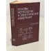 Обложка книги «Основы метрологии и электрические измерения. Учебник для вузов» — Авдеев Б.