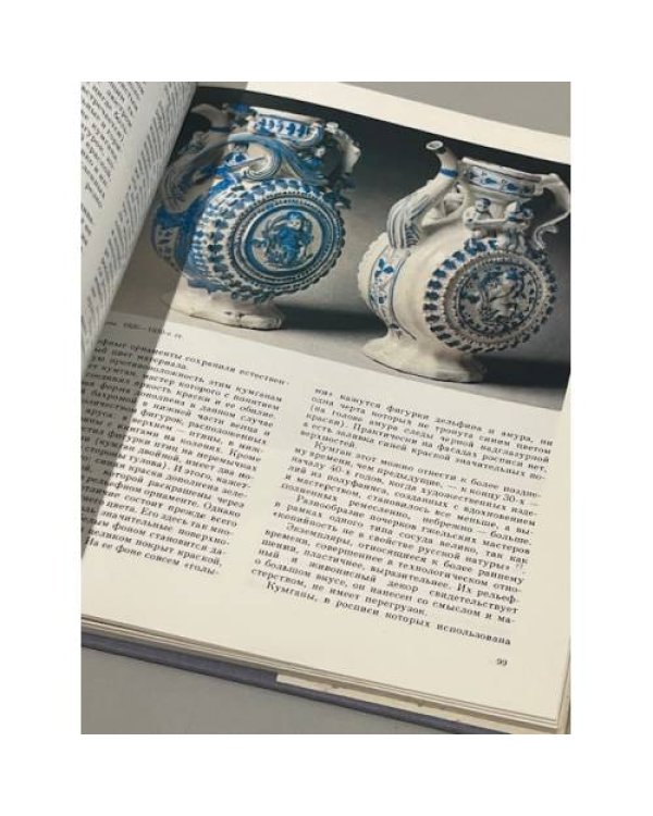 Дополнительное изображение книги «Керамика Гжели XVIII-XX веков»