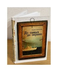 До самых до окраин