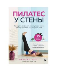 Пилатес у стены программа эффективных упражнений для стройного и подтянутого тела
