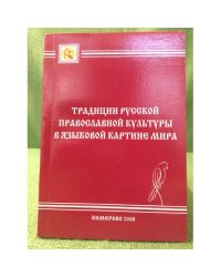 Традиции русской православной культуры в языковой картине мира.