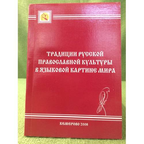 Традиции русской православной культуры в языковой картине мира.