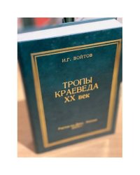 Тропы краеведа. XX век. 3-е изд., доп