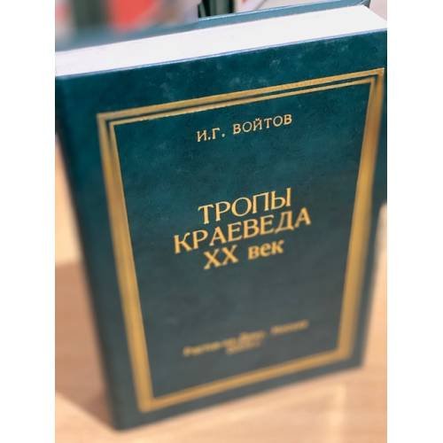 Тропы краеведа. XX век. 3-е изд., доп