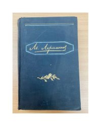  М. Лермонтов. Полное собрание сочинений в 4 томах. Том 4