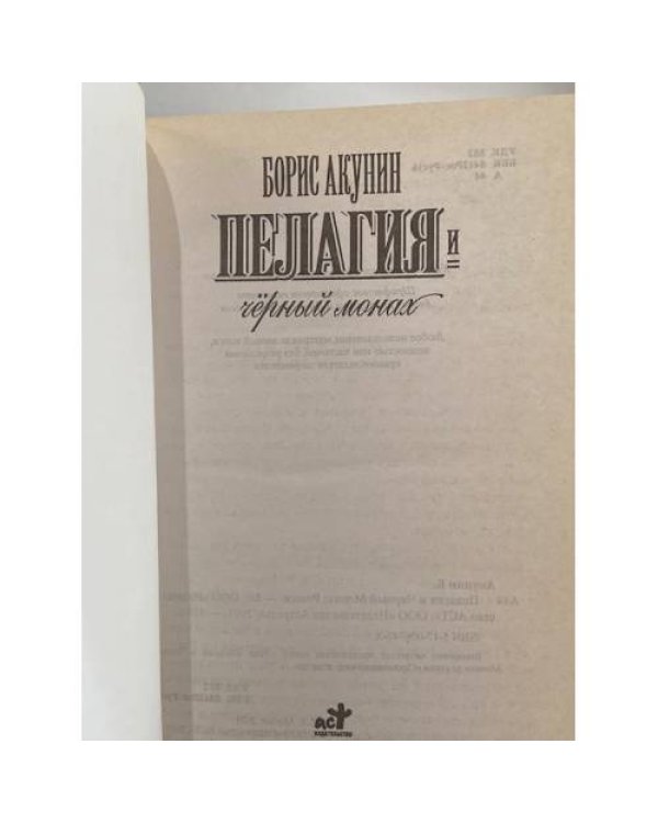 Дополнительное изображение книги «Пелагия и чёрный монах»