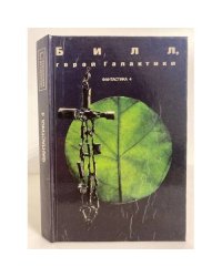 Билл, герой галактики: сборник американской научной фантастики. (Фантастика 4)