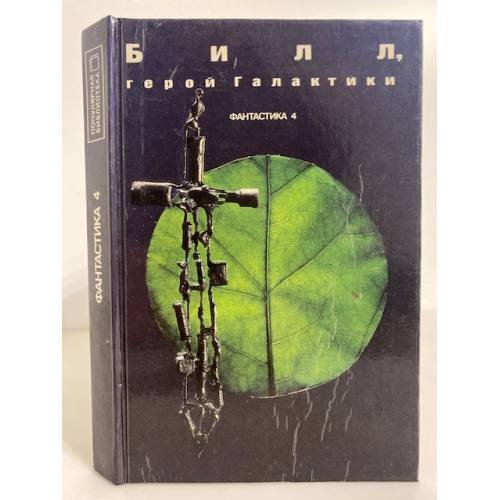 Обложка книги «Билл, герой галактики: сборник американской научной фантастики. (Фантастика 4)» — Сборник, ISBN 5700002833