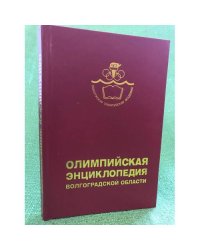 Олимпийская энциклопедия Волгоградской области