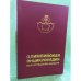 Олимпийская энциклопедия Волгоградской области