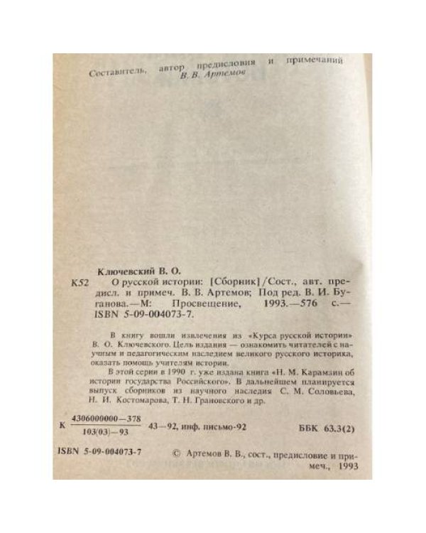 В. О. КЛЮЧЕВСКИЙ О РУССКОЙ ИСТОРИИ