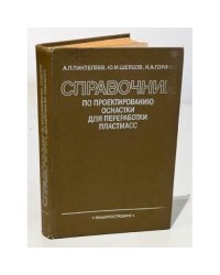 Справочник по проектированию оснастки для переработки пластмасс