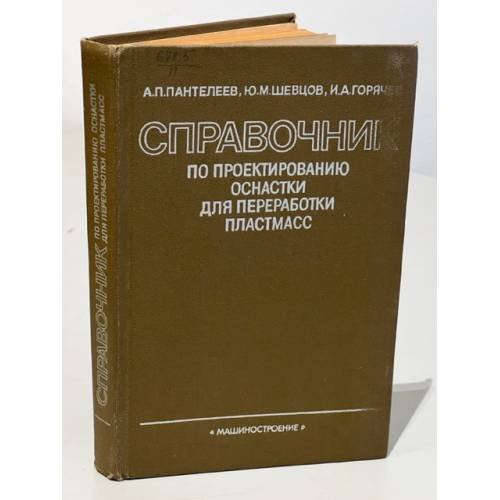 Обложка книги «Справочник по проектированию оснастки для переработки пластмасс» — Пантелеев, А.П., Шевцов, Ю.М., Горячев, И.А.