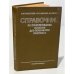 Обложка книги «Справочник по проектированию оснастки для переработки пластмасс» — Пантелеев, А.П., Шевцов, Ю.М., Горячев, И.А.