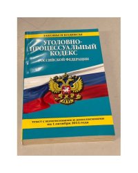 Уголовно-процессуальный кодекс Российской Федерации на 01.10.2014