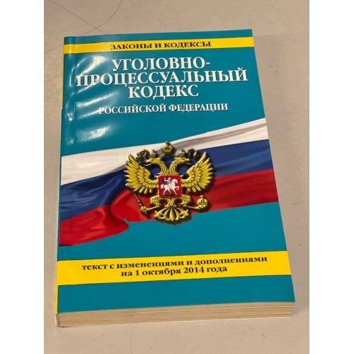 Уголовно-процессуальный кодекс Российской Федерации на 01.10.2014