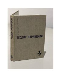 Теодор Парницкий. Серебряные орлы