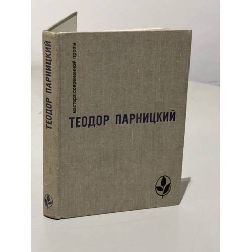 Обложка книги «Теодор Парницкий. Серебряные орлы» — Парницкий Теодор