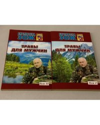 Травы для мужчин. в 2 книгах
