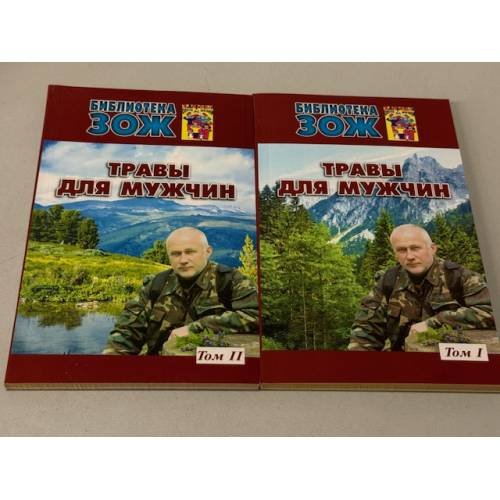 Травы для мужчин. в 2 книгах