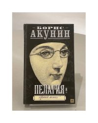 Пелагия и чёрный монах