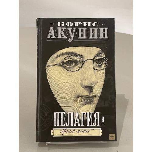 Обложка книги «Пелагия и чёрный монах» — Борис Акунин, ISBN 517006747X