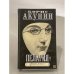 Обложка книги «Пелагия и чёрный монах» — Борис Акунин, ISBN 517006747X