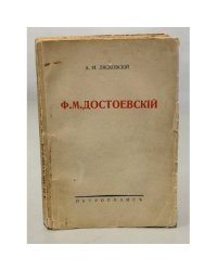 Ф.М. Достоевский: Тюрьма. Эшафот. Каторга. Ссылка