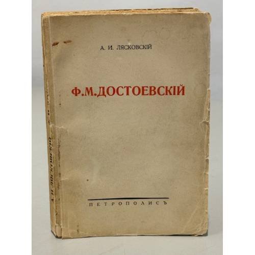Обложка книги «Ф.М. Достоевский: Тюрьма. Эшафот. Каторга. Ссылка» — Лясковский А.И.