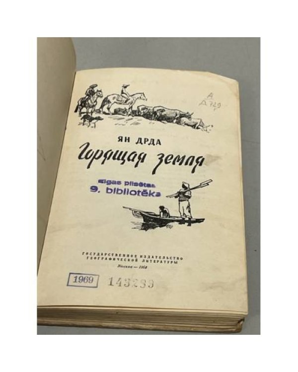 Горящая земля