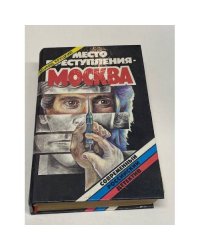 Место преступления - Москва