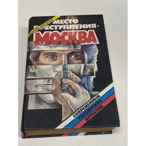 Место преступления - Москва