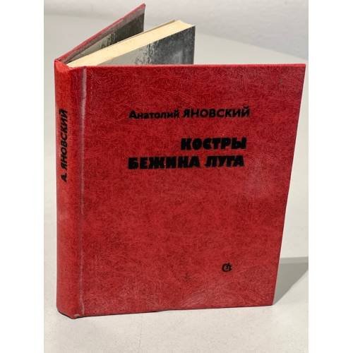 Обложка книги «Костры Бежина луга» — Яновский А.