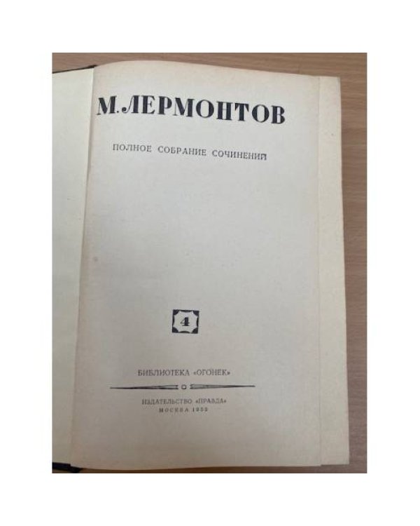  М. Лермонтов. Полное собрание сочинений в 4 томах. Том 4