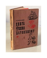 Книга для чтения по дарвинизму