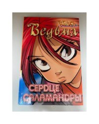 Ведьма. Сердце саламандры