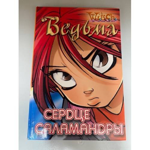 Ведьма. Сердце саламандры