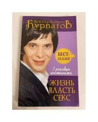 3 роковых инстинкта. Жизнь. Власть. Секс
