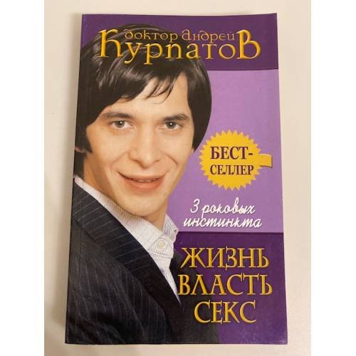 3 роковых инстинкта. Жизнь. Власть. Секс