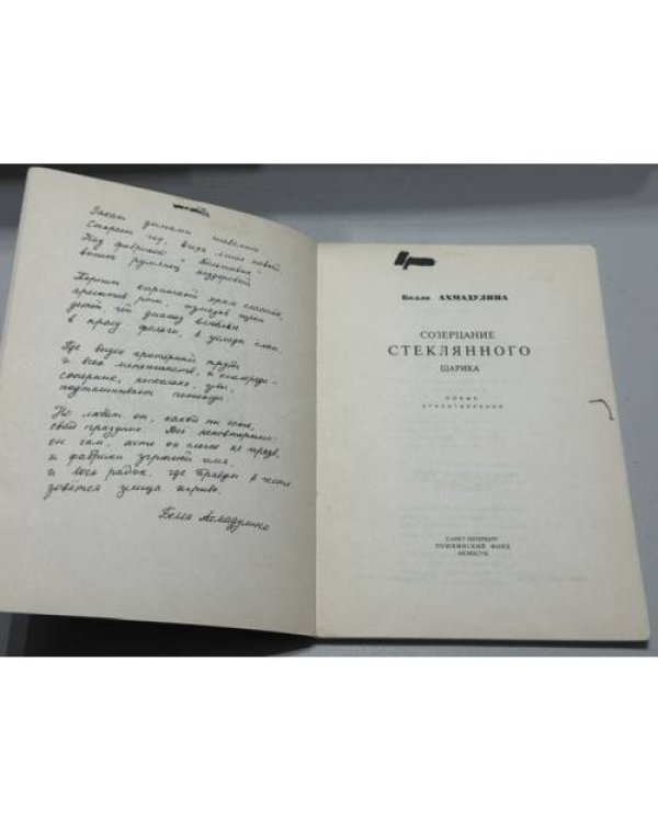 Дополнительное изображение книги «Созерцание стеклянного шарика»