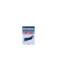 Истребитель и-16