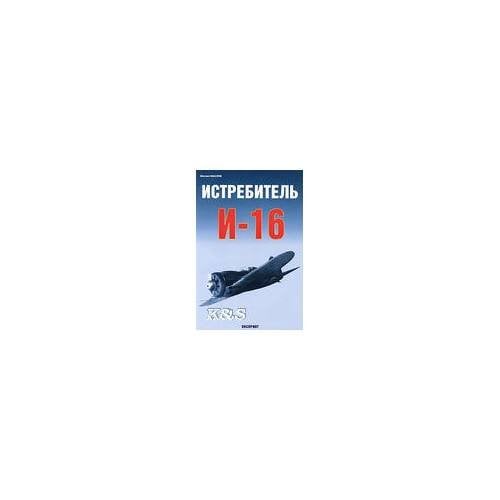 Обложка книги «Истребитель и-16» — Маслов M., ISBN 9785977100670